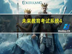未来教育考试系统4.0激活补丁 最新免费版（未来教育考试系统4.0激活补丁 最新免费版功能简介）