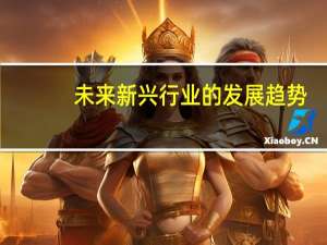 未来新兴行业的发展趋势