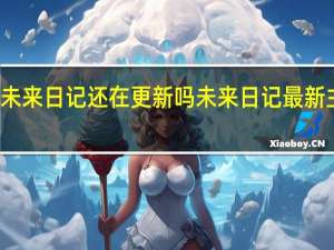 未来日记还在更新吗 未来日记最新主题曲