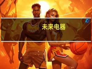 未来电器：公司经营产品目前尚未用于核电项目