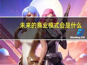 未来的商业模式会是什么