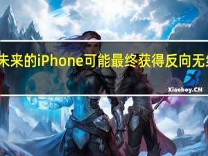 未来的iPhone可能最终获得反向无线充电