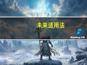 未来适用法