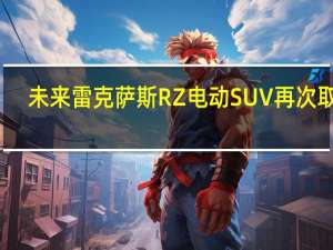 未来雷克萨斯RZ电动SUV再次取笑