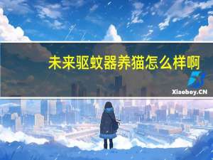 未来驱蚊器养猫怎么样啊