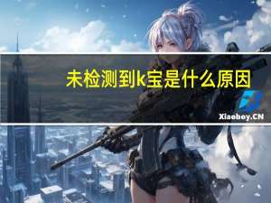未检测到k宝是什么原因