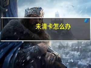 未清卡怎么办