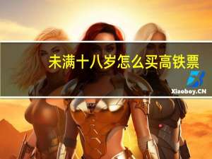 未满十八岁怎么买高铁票