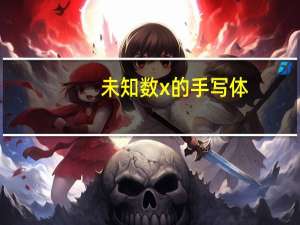 未知数x的手写体（未知数x手写体怎么打）