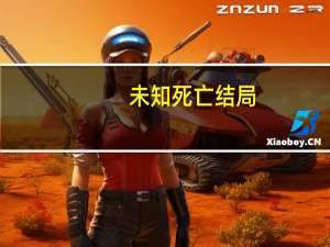 未知死亡结局