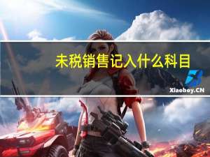 未税销售记入什么科目