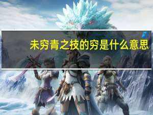 未穷青之技的穷是什么意思