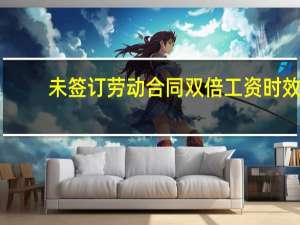 未签订劳动合同双倍工资时效