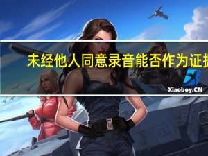 未经他人同意录音能否作为证据