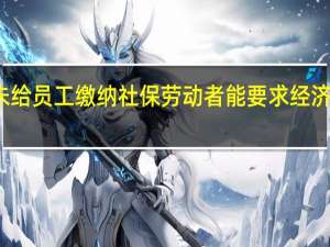未给员工缴纳社保劳动者能要求经济补偿吗