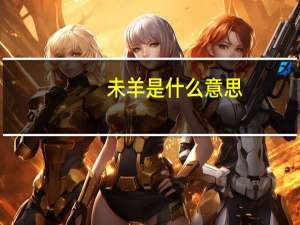 未羊是什么意思
