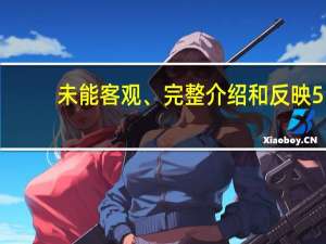 未能客观、完整介绍和反映5.5G相关产品业务占比及对业绩影响等华正新材及董秘收浙江证监局警示函