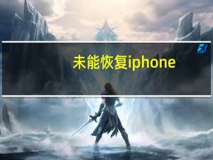 未能恢复iphone,您尝试使用的磁盘已满（未能恢复iphone 3194）