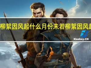 未若柳絮因风起什么月份 未若柳絮因风起什么意思