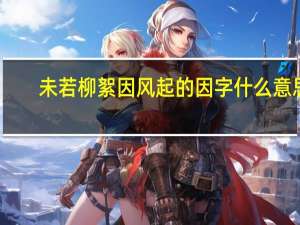 未若柳絮因风起的因字什么意思