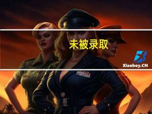 未被录取，但显示不在征集志愿名单内，是什么意思