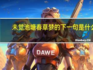 未觉池塘春草梦的下一句是什么