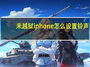 未越狱iphone怎么设置铃声