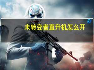 未转变者直升机怎么开