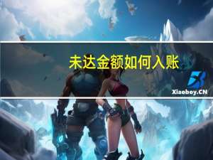 未达金额如何入账