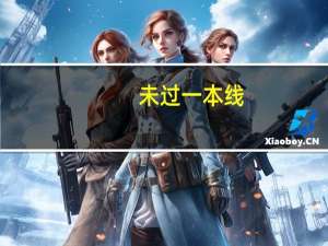 未过一本线,可以报一本的学校吗