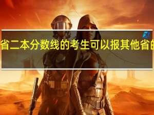 未过本省二本分数线的考生可以报其他省的二本学校吗