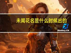 未闻花名是什么时候出的