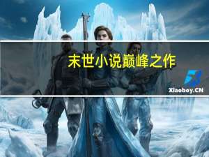 末世小说巅峰之作（末世预见）