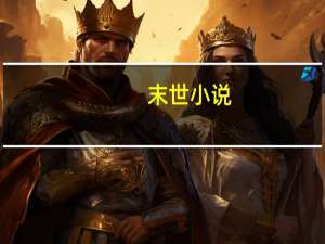 末世小说（末世虫潮）
