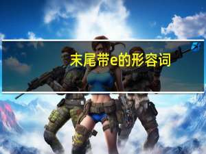 末尾带e的形容词