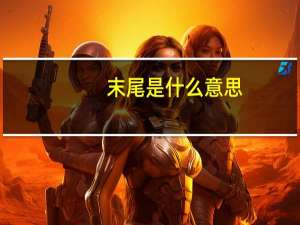 末尾是什么意思