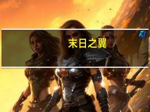 末日之翼（末日之翼简介）