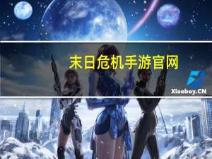末日危机手游官网（末日黎明）