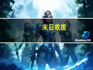 末日救援（末日仙愿）