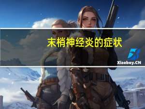 末梢神经炎的症状（末梢神经炎）
