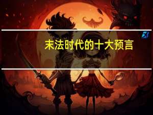 末法时代的十大预言（末法时代）