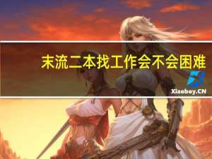 末流二本找工作会不会困难