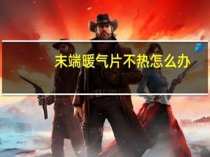 末端暖气片不热怎么办