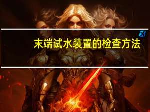 末端试水装置的检查方法