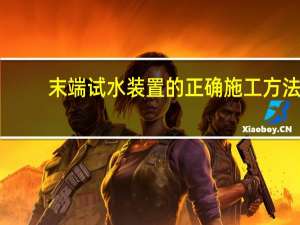 末端试水装置的正确施工方法