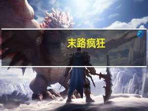 末路疯狂：告诉你真实的郑筱萸简介