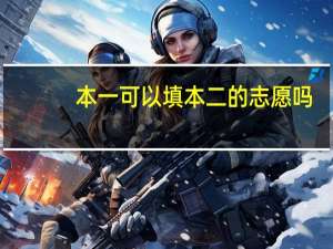 本一可以填本二的志愿吗