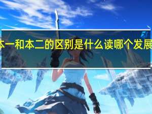 本一和本二的区别是什么 读哪个发展比较好