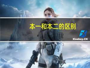 本一和本二的区别