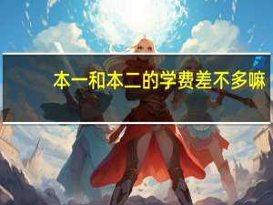 本一和本二的学费差不多嘛